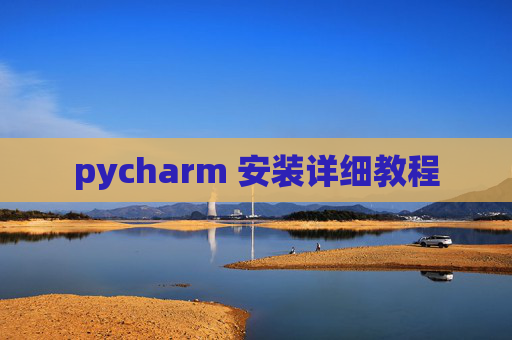 pycharm 安装详细教程
