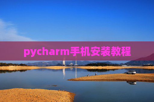 pycharm手机安装教程