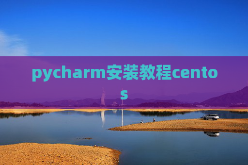 pycharm安装教程centos