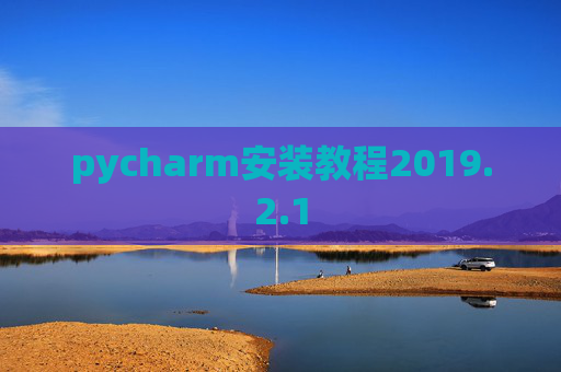 pycharm安装教程2019.2.1
